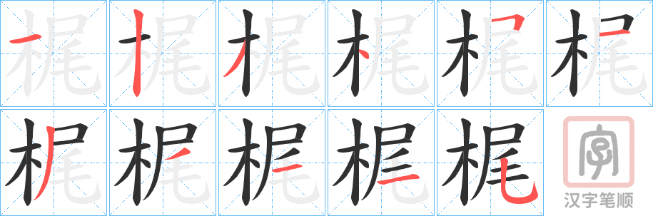 《梶》的笔顺分步演示（一笔一画写字）