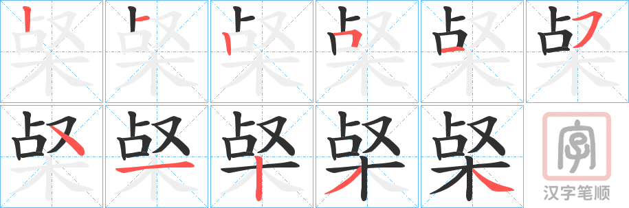 《梷》的笔顺分步演示（一笔一画写字）
