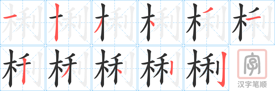 《梸》的笔顺分步演示（一笔一画写字）