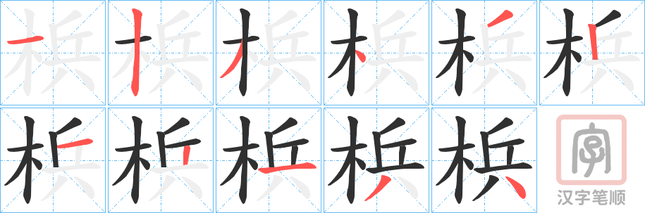 《梹》的笔顺分步演示（一笔一画写字）