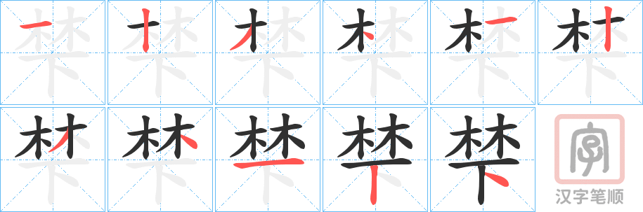 《梺》的笔顺分步演示（一笔一画写字）