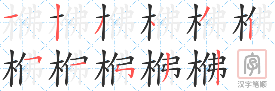 《梻》的笔顺分步演示（一笔一画写字）