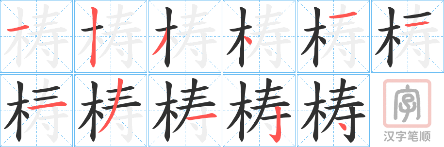 《梼》的笔顺分步演示（一笔一画写字）