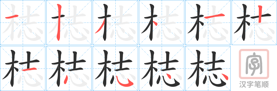 《梽》的笔顺分步演示（一笔一画写字）