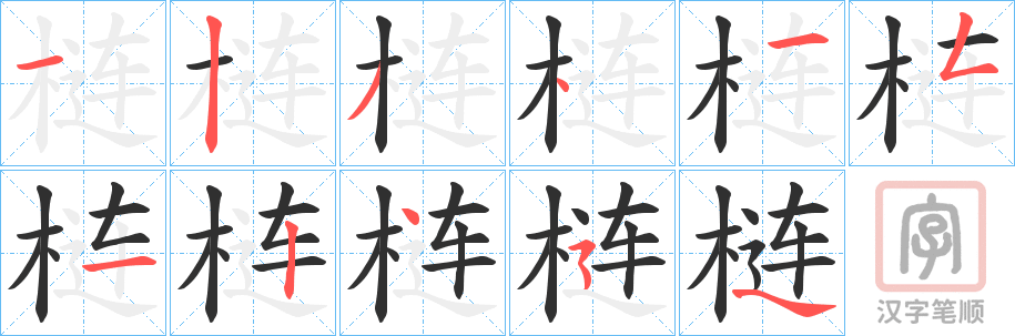 《梿》的笔顺分步演示（一笔一画写字）