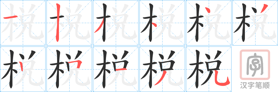《棁》的笔顺分步演示（一笔一画写字）