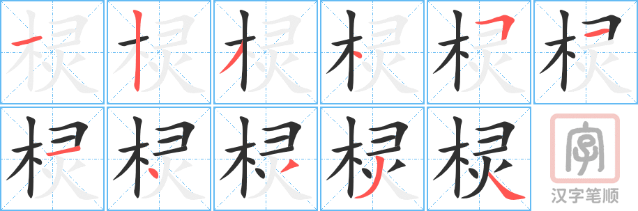 《棂》的笔顺分步演示（一笔一画写字）