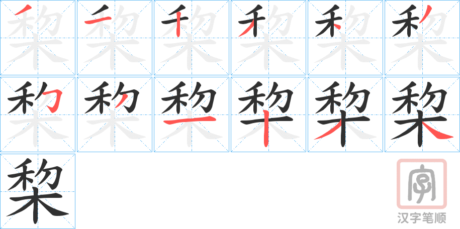 《棃》的笔顺分步演示（一笔一画写字）