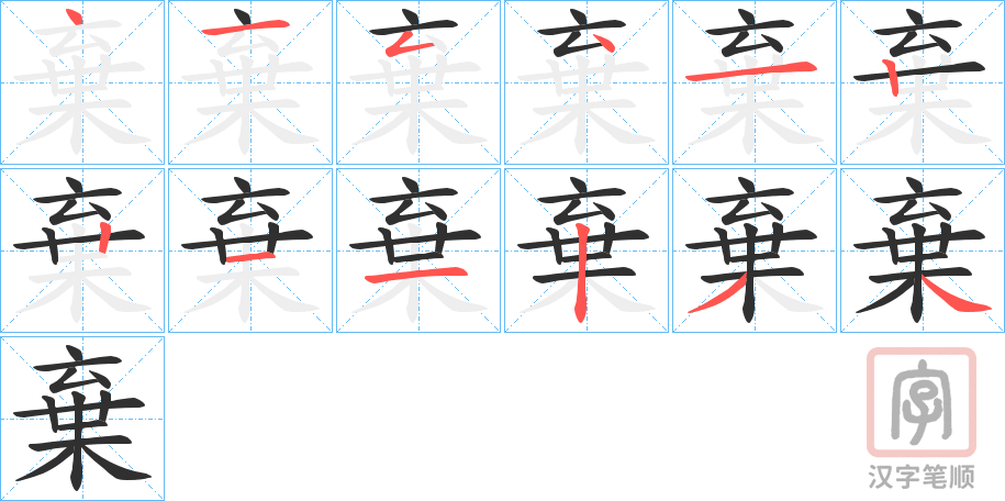 《棄》的笔顺分步演示（一笔一画写字）