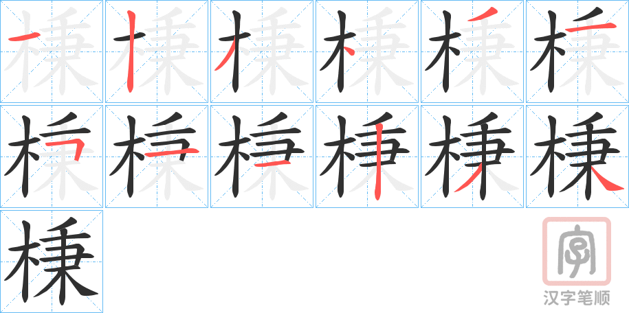 《棅》的笔顺分步演示（一笔一画写字）