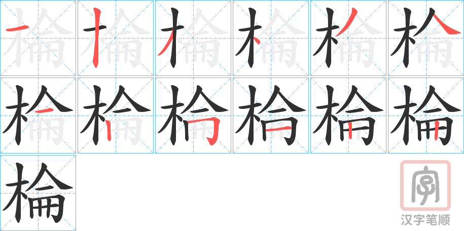 《棆》的笔顺分步演示（一笔一画写字）