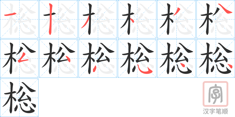 《棇》的笔顺分步演示（一笔一画写字）