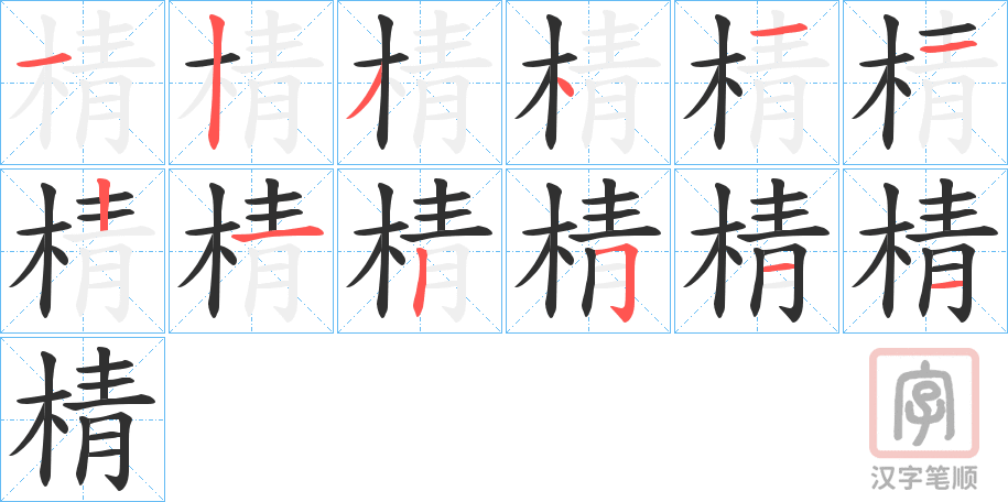《棈》的笔顺分步演示（一笔一画写字）