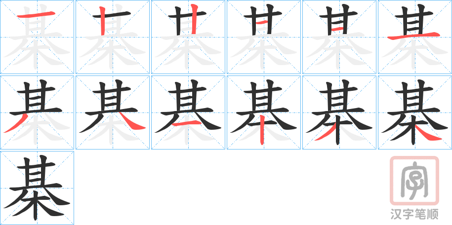 《棊》的笔顺分步演示（一笔一画写字）