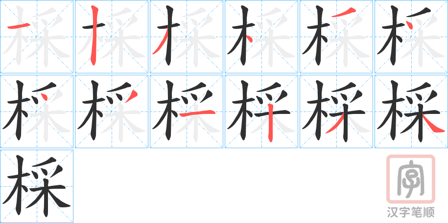 《棌》的笔顺分步演示（一笔一画写字）