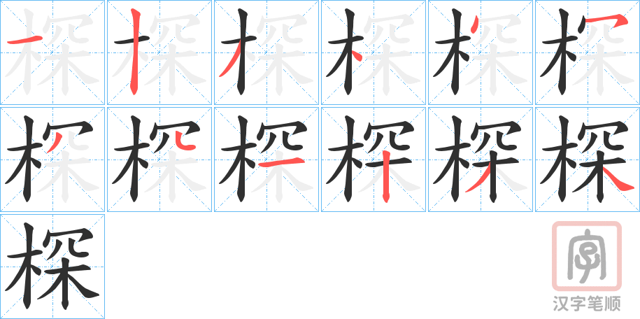 《棎》的笔顺分步演示（一笔一画写字）