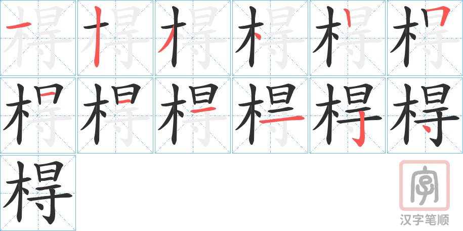 《棏》的笔顺分步演示（一笔一画写字）