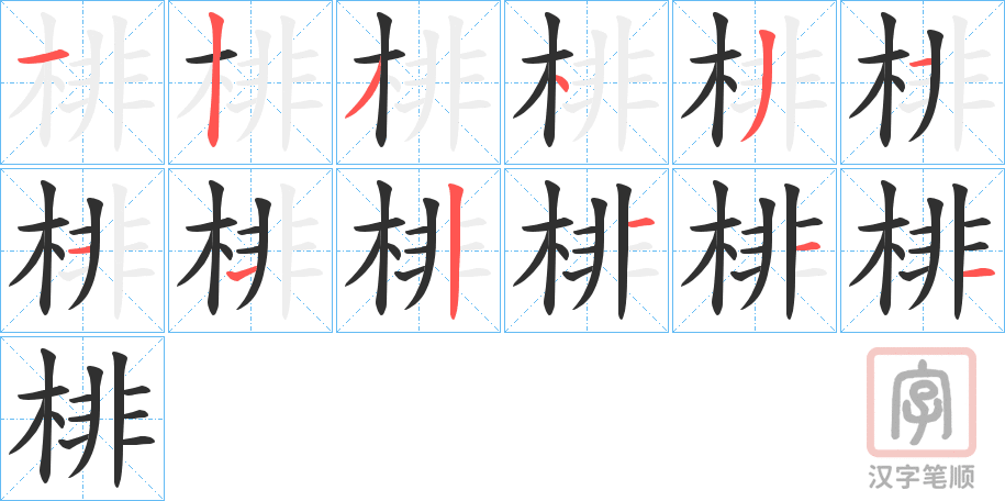 《棑》的笔顺分步演示（一笔一画写字）