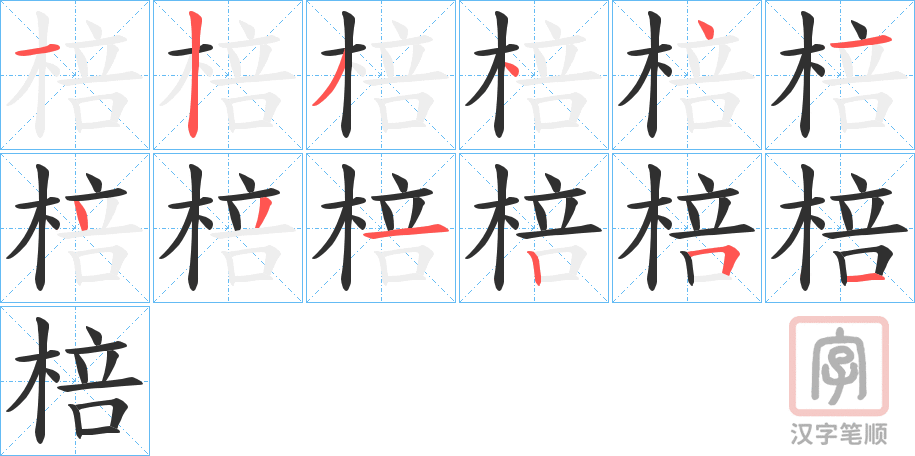 《棓》的笔顺分步演示（一笔一画写字）
