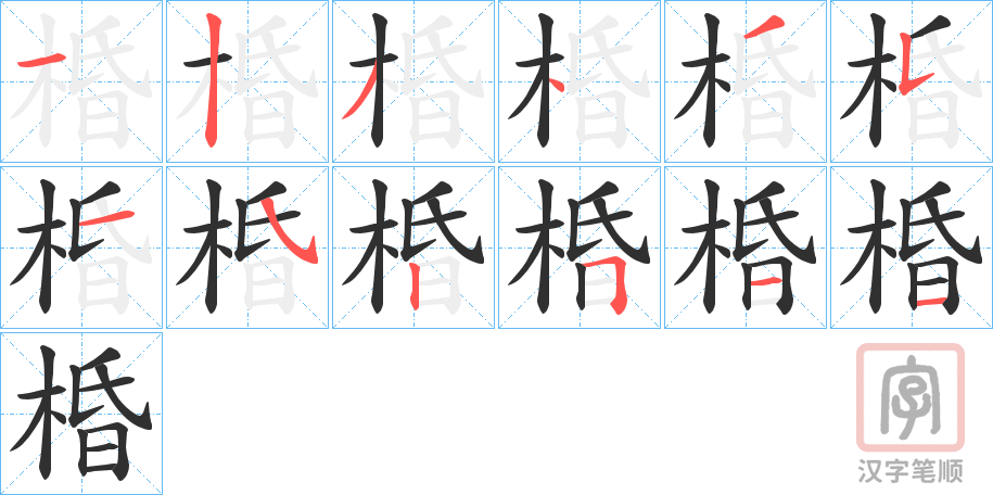 《棔》的笔顺分步演示（一笔一画写字）