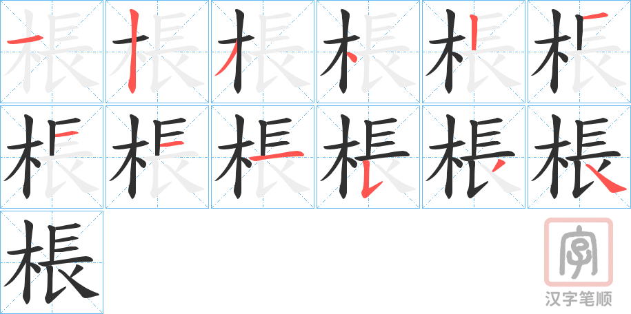 《棖》的笔顺分步演示（一笔一画写字）