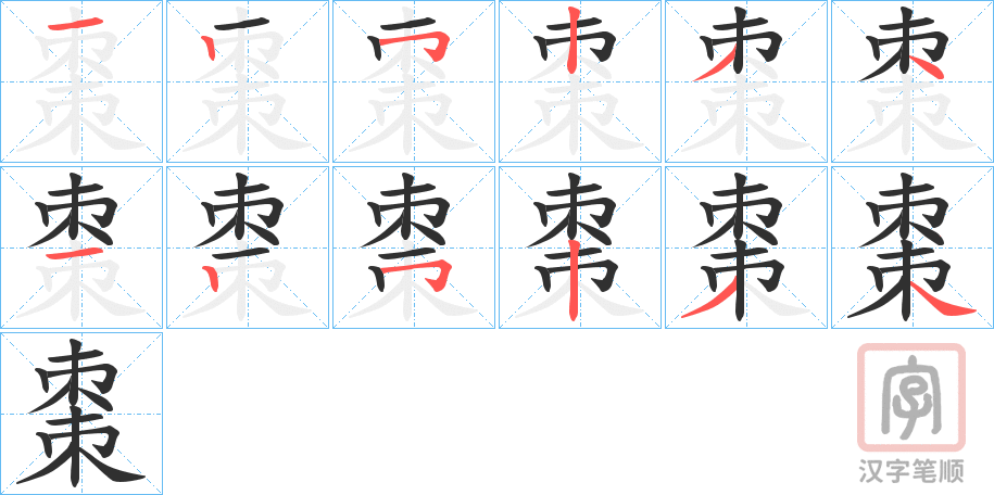 《棗》的笔顺分步演示（一笔一画写字）
