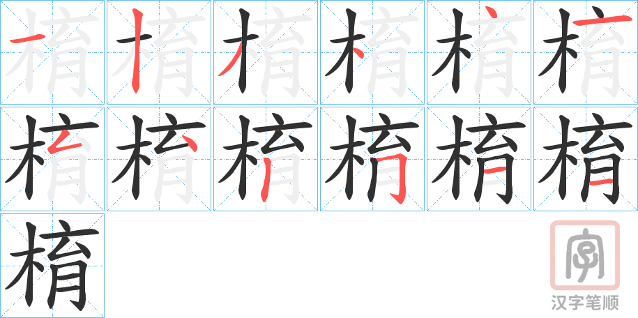 《棛》的笔顺分步演示（一笔一画写字）