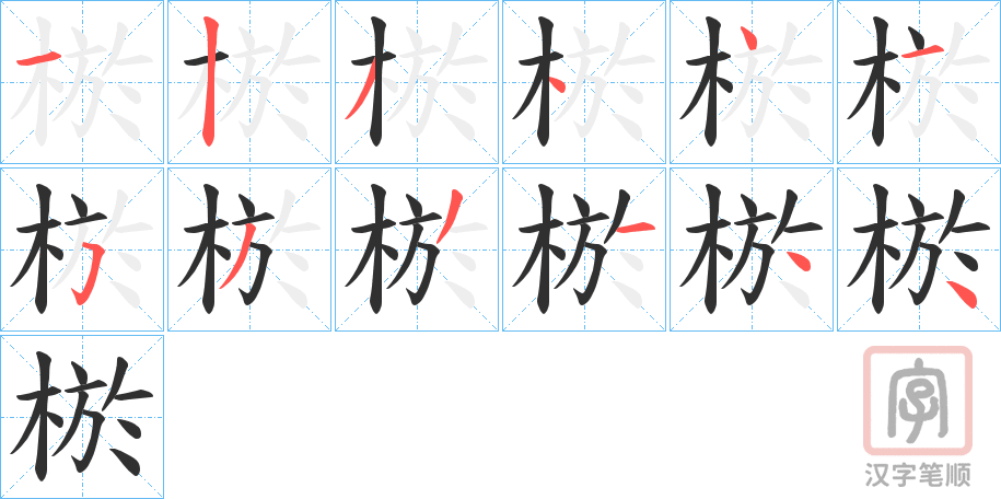 《棜》的笔顺分步演示（一笔一画写字）