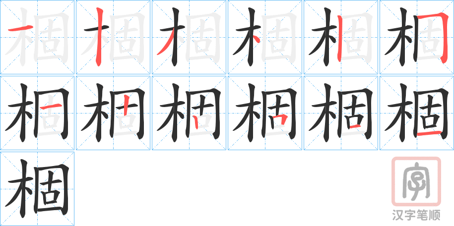 《棝》的笔顺分步演示（一笔一画写字）