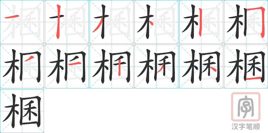 《棞》的笔顺分步演示（一笔一画写字）