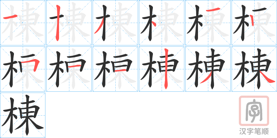 《棟》的笔顺分步演示（一笔一画写字）