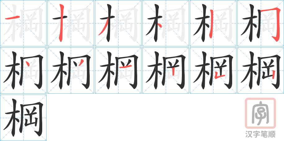 《棡》的笔顺分步演示（一笔一画写字）