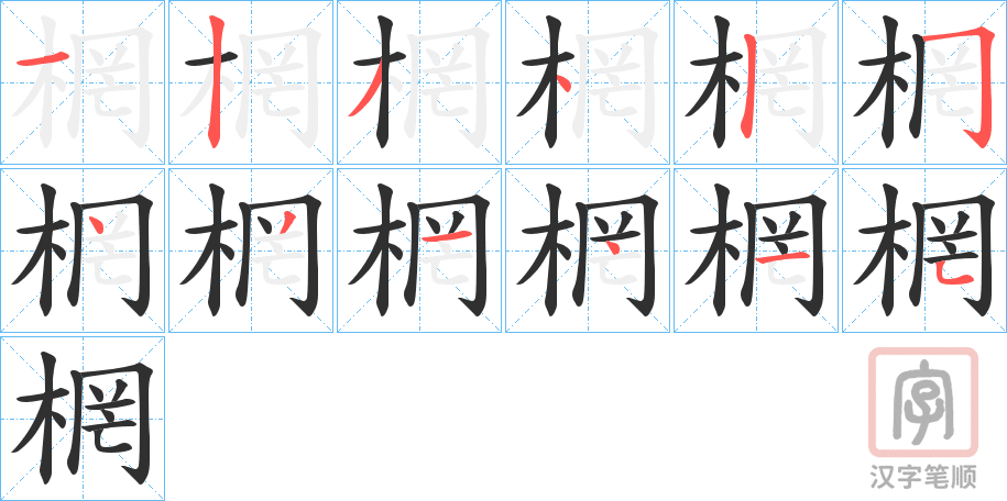 《棢》的笔顺分步演示（一笔一画写字）