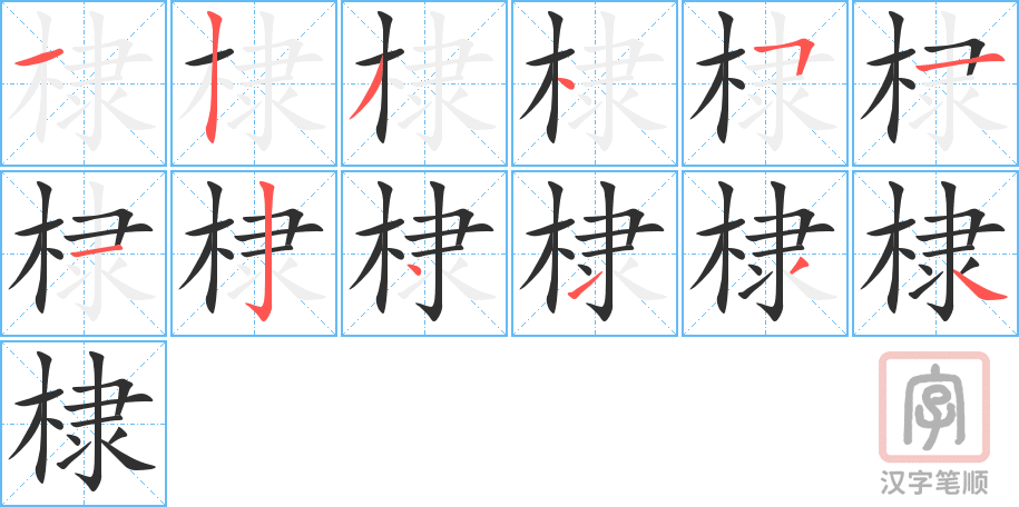 《棣》的笔顺分步演示（一笔一画写字）