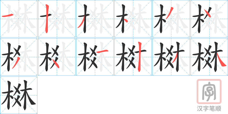 《棥》的笔顺分步演示（一笔一画写字）