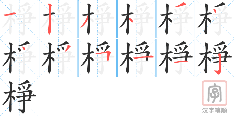《棦》的笔顺分步演示（一笔一画写字）