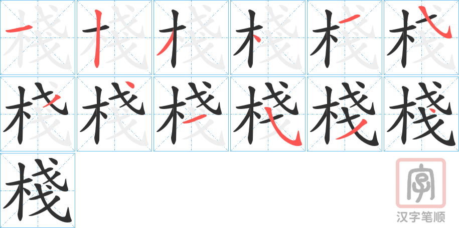 《棧》的笔顺分步演示（一笔一画写字）