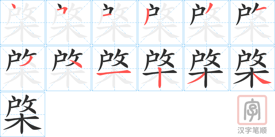 《棨》的笔顺分步演示（一笔一画写字）