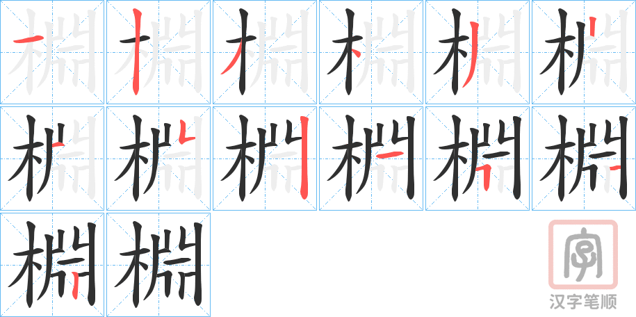 《棩》的笔顺分步演示（一笔一画写字）