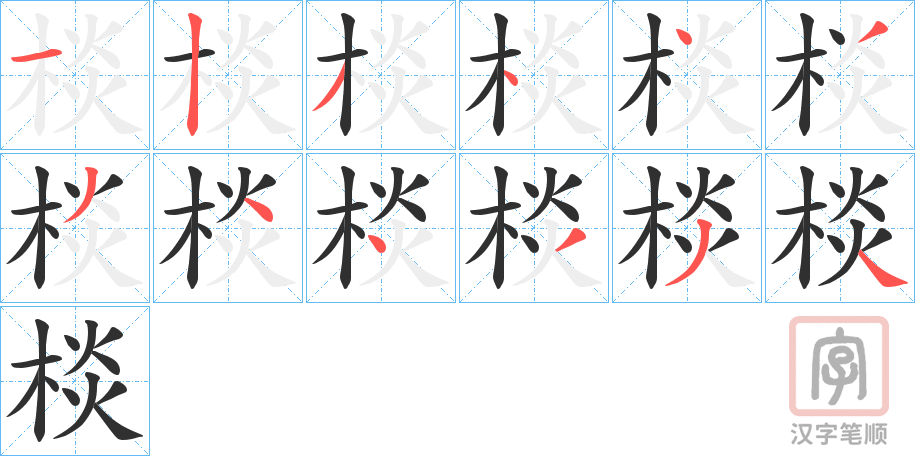 《棪》的笔顺分步演示（一笔一画写字）