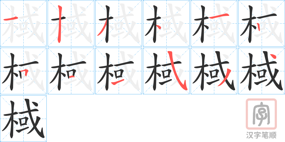《棫》的笔顺分步演示（一笔一画写字）