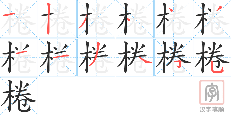 《棬》的笔顺分步演示（一笔一画写字）