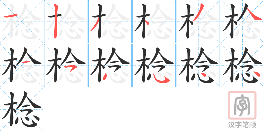 《棯》的笔顺分步演示（一笔一画写字）