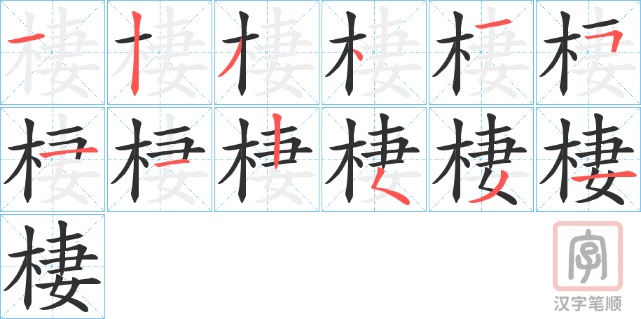 《棲》的笔顺分步演示（一笔一画写字）
