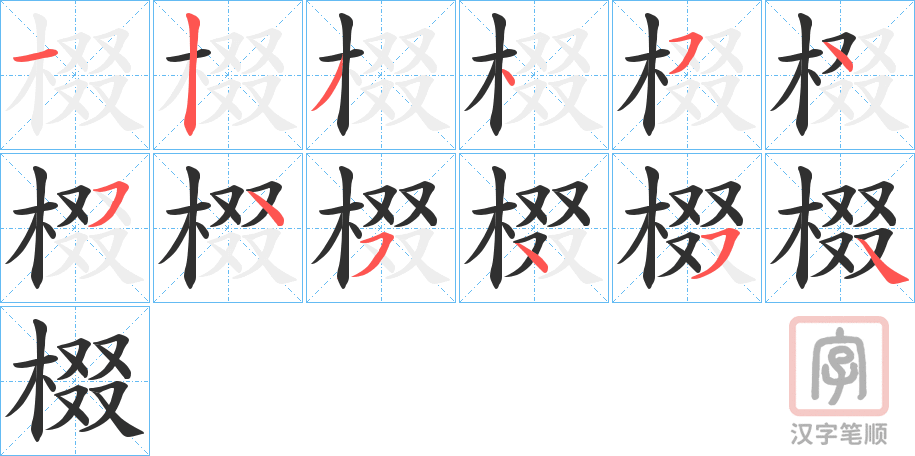 《棳》的笔顺分步演示（一笔一画写字）