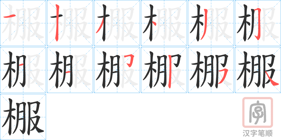 《棴》的笔顺分步演示（一笔一画写字）