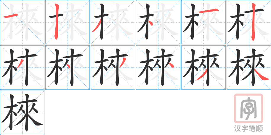 《棶》的笔顺分步演示（一笔一画写字）