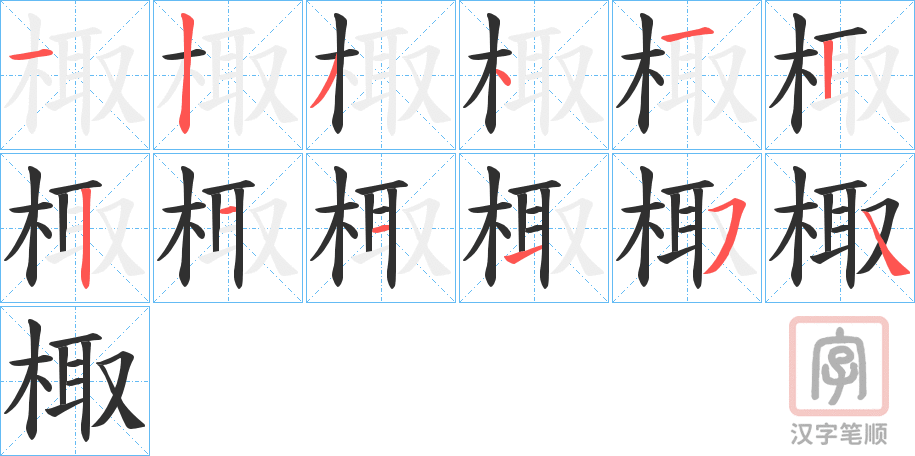 《棷》的笔顺分步演示（一笔一画写字）