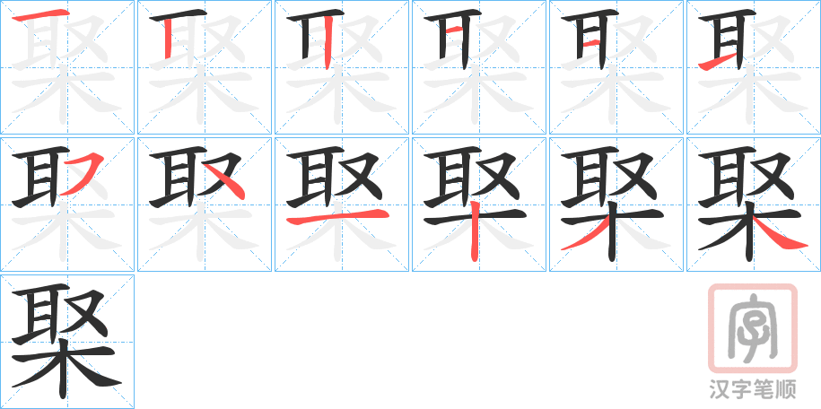 《棸》的笔顺分步演示（一笔一画写字）