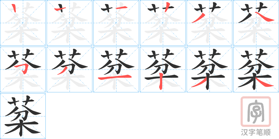 《棻》的笔顺分步演示（一笔一画写字）